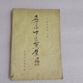 岳美中医案集