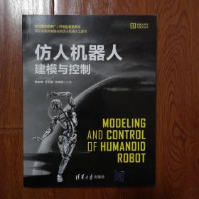 仿人机器人建模与控制（机器人科学与技术丛书）