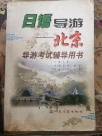 日语导游：北京导游考试辅导用书