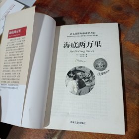 海底两万里 无障碍阅读 吉林文史出版社.