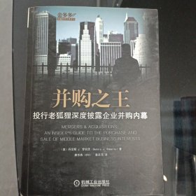并购之王：投行老狐狸深度披露企业并购内幕