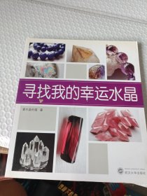 寻找我的幸运水晶