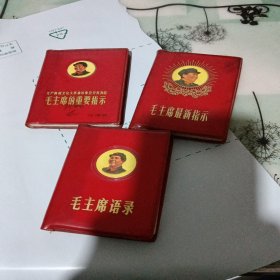 三本封面漂亮的残缺 语录；指示【如图】袖珍本