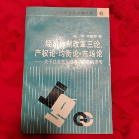 经济体制改革三论:产权论·均衡论·市场论:关于社会主义经济思想史的思考