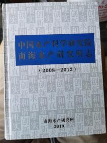 中国水产科学研究院南海水产研究所志 2008-2012