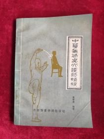 中华气功点穴疗法精粹 88年1版1印 包邮挂刷