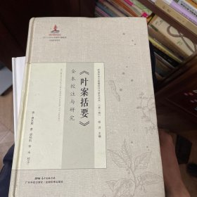 叶案括要 全本校注与研究