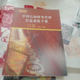 中国石油：中国石油财务管理信息系统手册