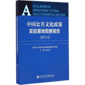 中国公共文化政策实验基地观察报告2014 社会科学文献出版社 傅才武 主编 著 中外文化