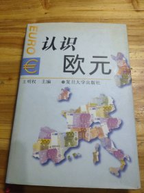 認(rèn)識歐元