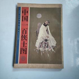 中国一百侠士图：“中国一百人像”系列