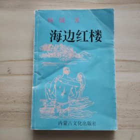 海边红楼