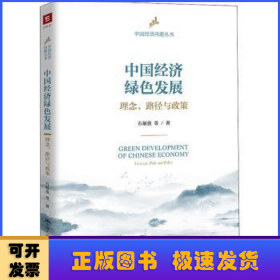 中国经济绿色发展:理念、路径与政策