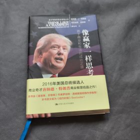 像赢家一样思考/奇才特朗普商业智慧丛书：源于商业和生活的成功之道