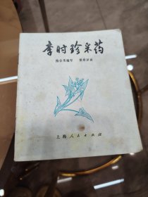 李时珍采药连环画