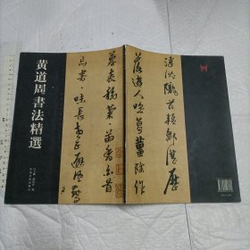 黄道周书法精选【大16开品如图】
