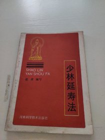 少林延寿法