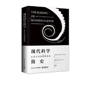 现代科学简史：从蒸汽机到piti求偶❤ （英）David Knight（大卫·奈特） 电子工业出版社9787121350214✔正版全新图书籍Book❤