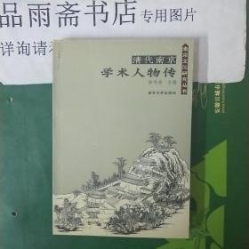 清代南京学术人物传----南京文化研究丛书.