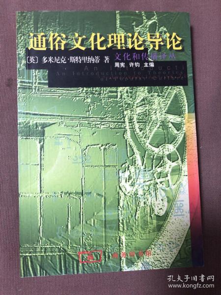 通俗文化理论导论