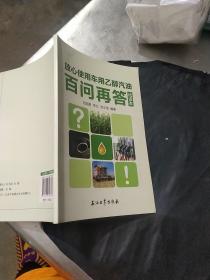 放心使用车用乙醇汽油百问再答 : 试读本