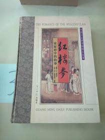 外国人点评中国四大名著: 红楼梦 富贾府中的韵事。