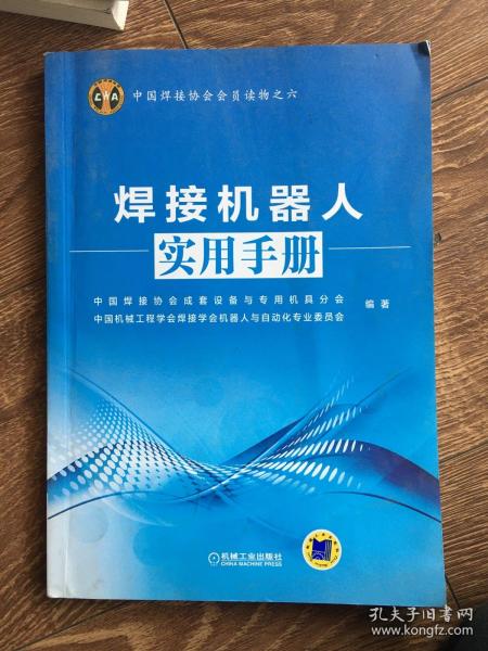 中国焊接协会会员读物之六：焊接机器人实用手册