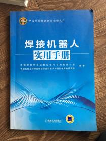 中国焊接协会会员读物之六：焊接机器人实用手册