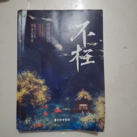 《不枉》浪漫奇幻小说 长佩文学作者余酲经典作品