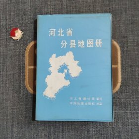 河北省分县地图册