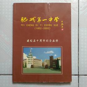 肥城第一中学(1952-2002)建校五十周年纪念画册