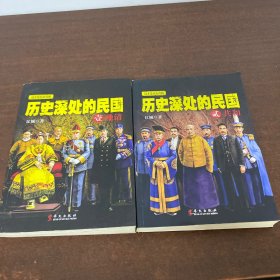 历史深处的民国 壹 晚清 +贰 共和 2本合售