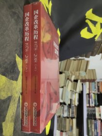 国企改革历程（1978-2018套装上下册）〖全新未拆封〗