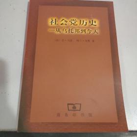 社会党历史：从乌托邦到今天