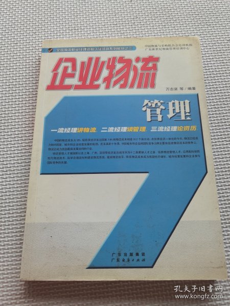 企业物流管理/全国物流职业经理资格认证培训系列教材