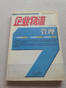 企业物流管理/全国物流职业经理资格认证培训系列教材