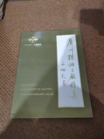 广州卷烟二厂雅集