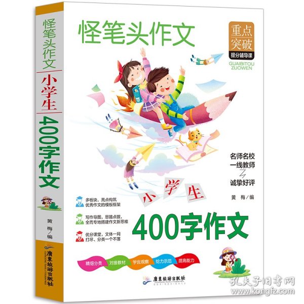 小学生400字作文 三四五六年级同步作文素材辅导三四五年级适用作文书 3456年级作文获奖满分优秀作文写作指导思路点拨