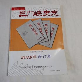 《三门峡史志2019年合订本》（总第89—92期）