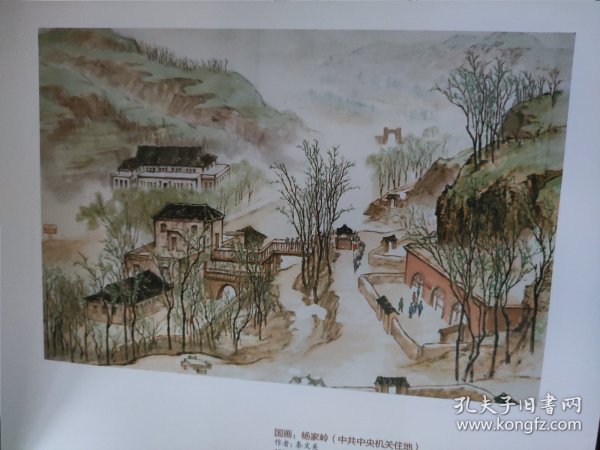 散页美术资料（印刷品）———革命艺术精品——国画——杨家岭（中共中央机关驻地）【秦文美】，枣园（中共中央书记处驻地）【秦文美】2033，