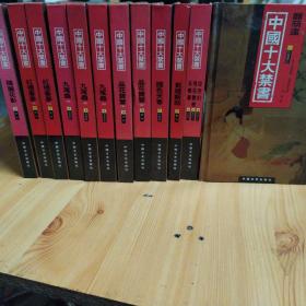 中国十大禁书：《剪燈新话》《醋葫芦》《品花宝鉴》《隔簾花影》《国色天香》《飞花艳想》《空空幻》《玉楼春》《红楼春梦》 《九尾龟》