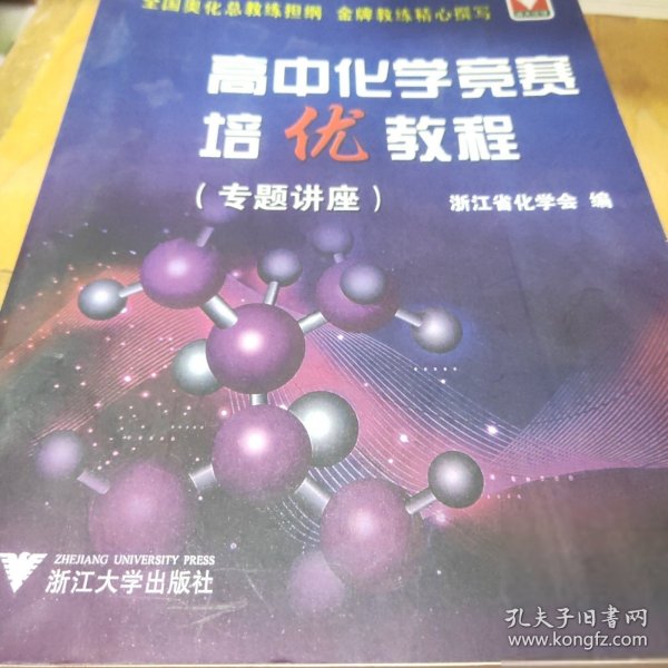 高中化学竞赛培优教程.专题讲座