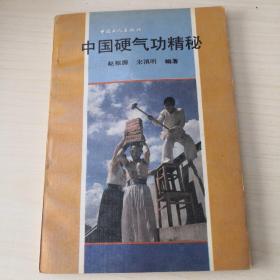 中国硬气功精秘；1-7-7