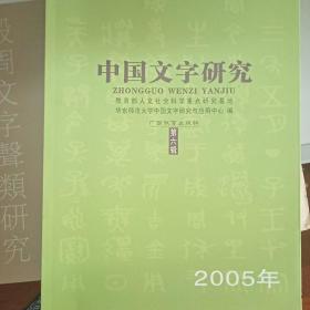 中国文字研究.第六辑:2005年