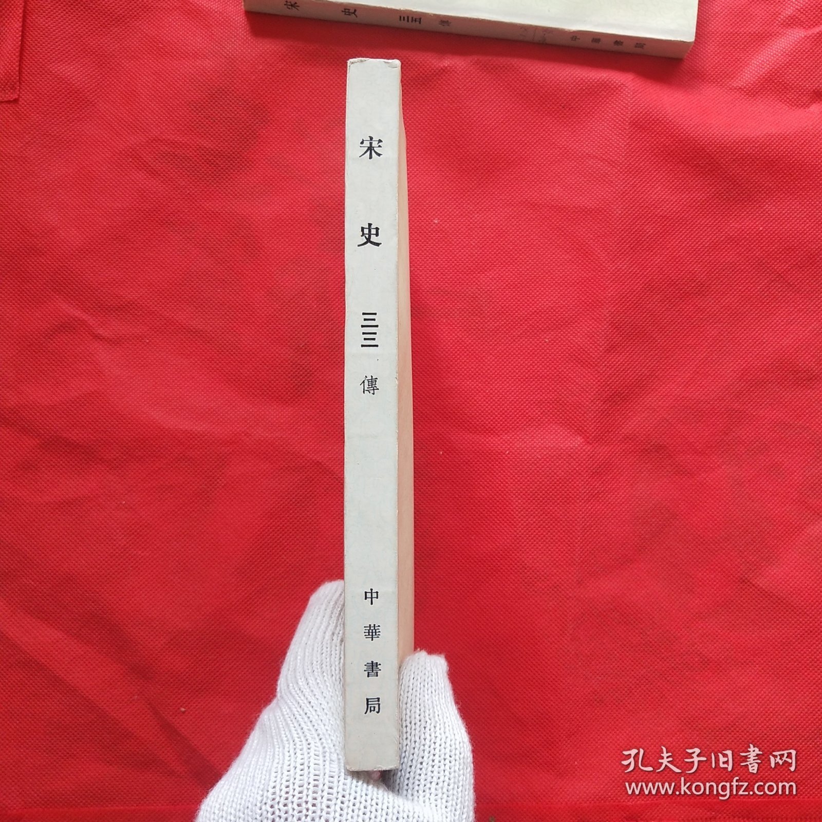 宋史33（三三 ）传