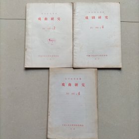 《戏曲研究》1985年2--4--4三册合售