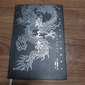 雍正帝：中国的独裁君主