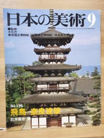 日本的美术 196  飞鸟.奈良建筑