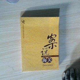 案说海关