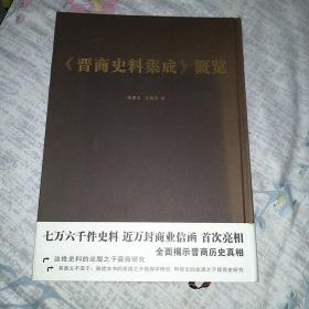 《晋商史料集成》概览